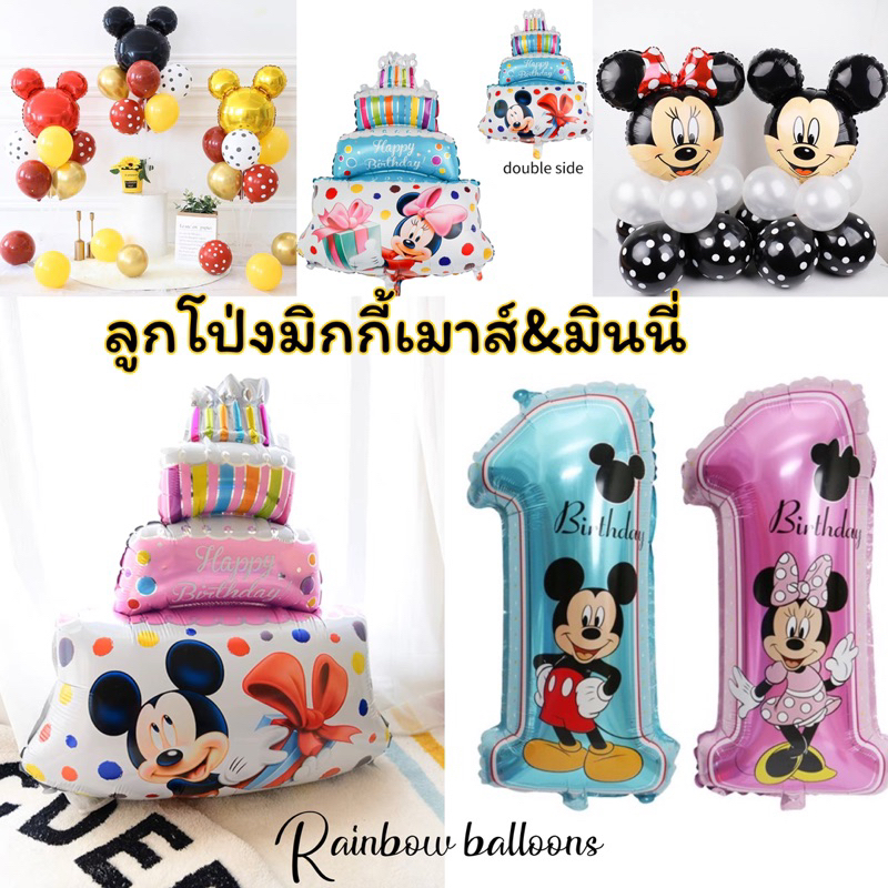 ลูกโป่งตัวเลข ลูกโป่งมิกกี้เมาส์ ลายมิกกี้&มินนี่เมาส์ พร้อมส่งในไทย