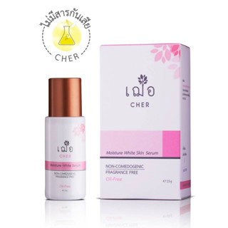 เฌอ cher skincare Moisture White Skin Serum มอยส์เจอร์ ไวท์ สกิน เซรั่ม สกินแคร์ เฌอ