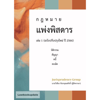 กฎหมาย แพ่งพิสดาร (ฉบับปรับปรุงใหม่ ปี 2566) เล่ม 1 วิเชียร ดิเรกอุดมศักดิ์