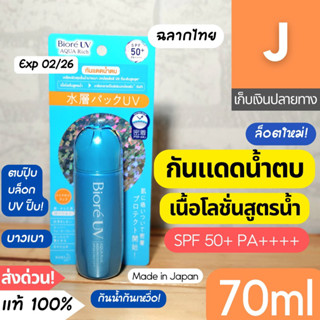 [ส่งไว] กันแดดน้ำตบ บิโอเร Biore UV Aqua Rich Aqua Protect Lotion 70 มล. SPF 50+ PA++++ กันแดด กันน้ำ บีโอเร โลชั่นน้ำตบ