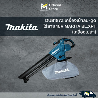 DUB187Z เครื่องเป่าลม-ดูดไร้สาย 18V MAKITA BL,XPT (เครื่องเปล่า)