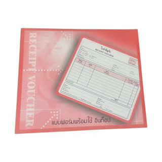 ใบสำคัญรับ ขนาด 17 x 15 cm จำนวน 80 แผ่น