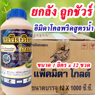 ยกลัง ถูกชัวร์ อิมิดาน้ำ ขนาด 1 ลิตร x 12 ขวด  อิมิดาคลอพริด อิมิดาโคลพริด อิมิดาโคพริด อิมิดาคลอพริก