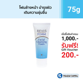 หมอมวลชน ไรฟา 15 โฟมล้างหน้า (RIFA15 Foam Facial Cleansing Foam)