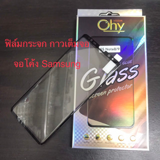 ฟิล์มกระจก For Samsung Note8 Note9 Note10 Note10+ Note10Plus Note20Ultra กาวเต็มจอ จอโค้ง Tempered glass