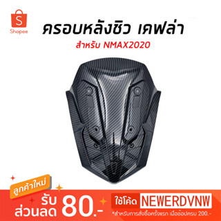 ครอบใต้ชิว ครอบหลังชิว YAMAHA NMAX (ปี2020-2022) ลายเคฟล่า (1ชิ้น) ของแต่ง ชุดแต่ง รถมอเตอร์ไซค์