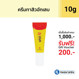 หมอมวลชน แอคซิน สปอต เอ็น แอคเน่ ครีม (Accin Spot N) ครีมแต้มสิวอักเสบ Acne Cream