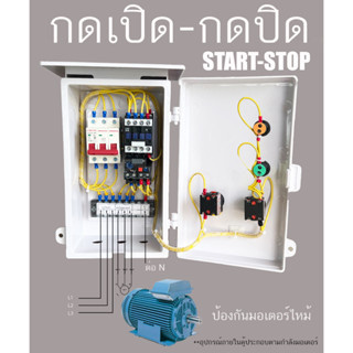 5HP ตู้ควบคุมมอเตอร์ 3 เฟส 380 โวลท์ 4 สาย ( START-STOP ) RUN OVERLOAD