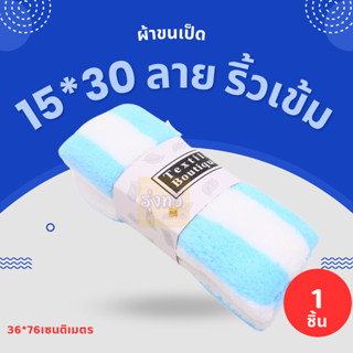 ผ้าขนเป็ด 15*30 ลาย ริ้วเข้ม (ผืน) 🧣 ผ้าเช็ดตัวขนเป็ดลายขวาง รุ่นหนานุ่มที่สุดซับน้ำดี10เท่า ผ้าเช็ดตัวผืน ผ้าเช็ดตัว