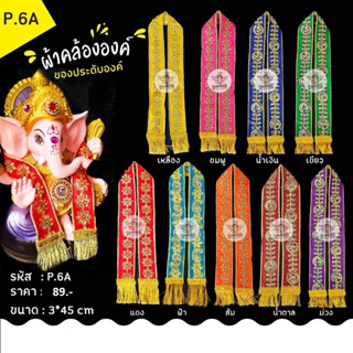 ผ้าคล้ององค์เทพลายปัก รหัส P6A