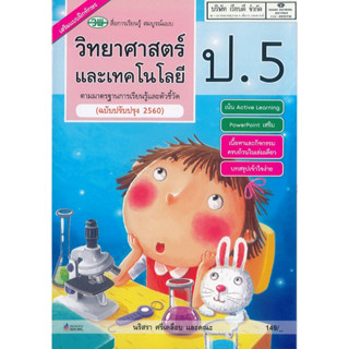 วิทยาศาสตร์ และเทคโนโลยี สมบูรณ์แบบ ป.5 วพ.149.- 9789741874873