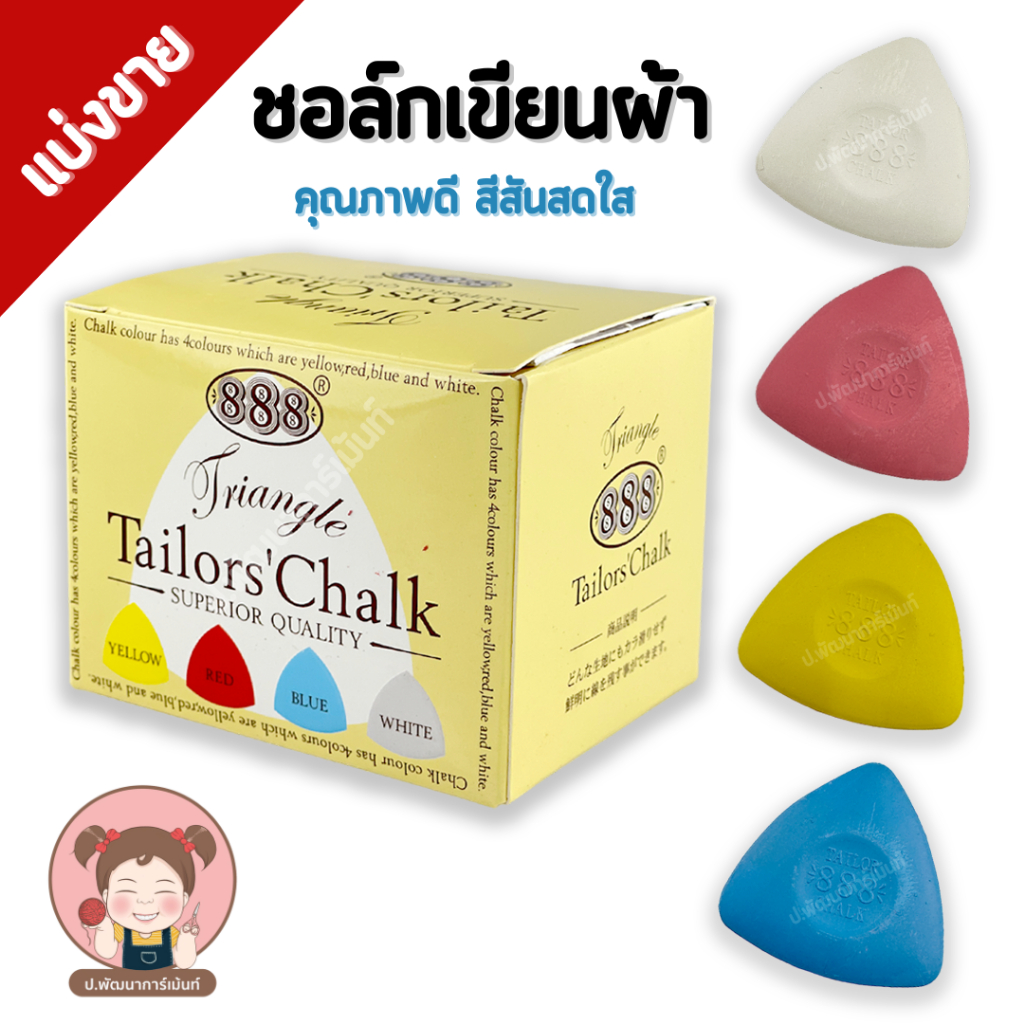 ชอล์ก ชอล์กขีดผ้า ชอล์กแผ่น ตรา 888 (แบ่งขาย)