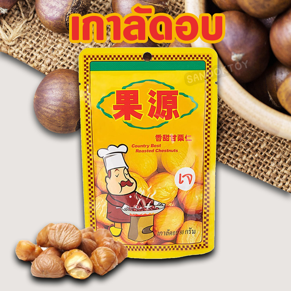[ซื้อ1แถม1] กอหยวน เกาลัดอบ 100 กรัม Roasted Chestnuts