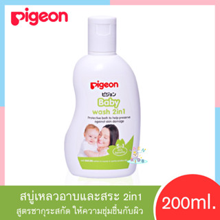 P005 สบู่เหลว Pigeon Baby wash 2in1 อาบและสระในขวดเดียว สบู่และยาสระผมเด็ก ผลิตภัณฑ์อาบน้ำและดูแลผิวเด็ก