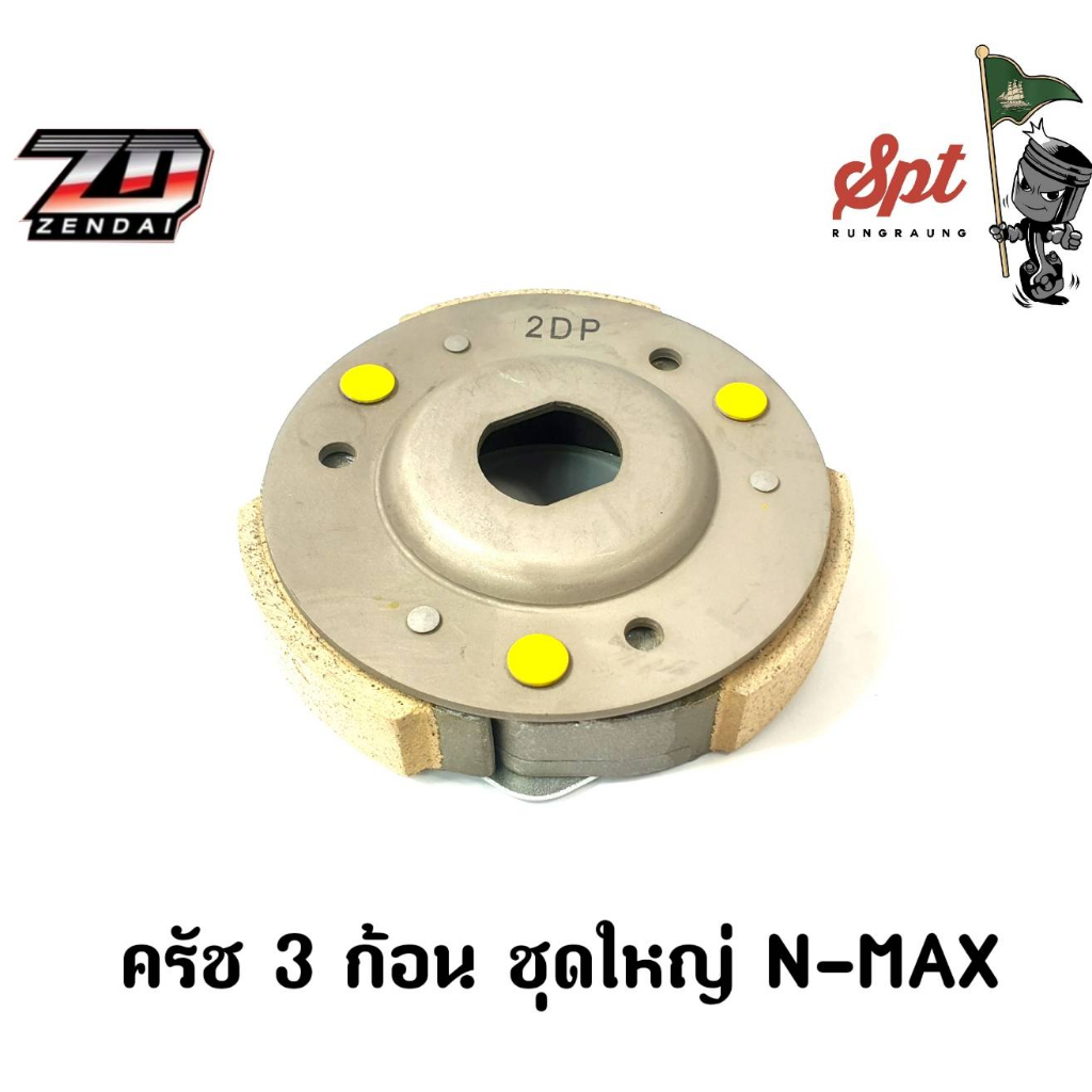 ครัช 3 ก้อนชุดใหญ่ N-MAX