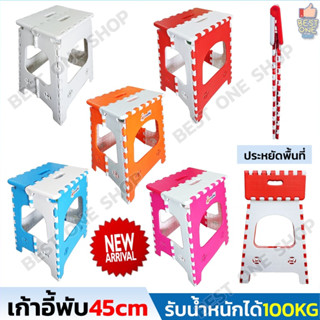 A302 เก้าอี้พับได้ตัวใหญ่ สูง 45 ซม. Giraffe มี 5 สีให้เลือก พลาสติกเกรด A ขนาดพกพา เก็บง่าย ทนทานแข็งแรง