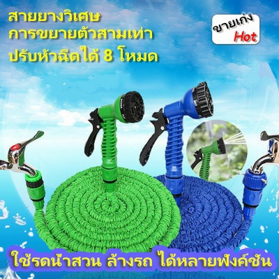จัดส่ง1-2วัน สายยางรดน้ำ 15-22 ม. สายยางยืดหด มีหัวฉีด