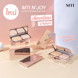 แป้งผสมรองพื้นMTI NJOY ULTRA FIX FOUNDATION CAKE (แป้งจอยใหม่)