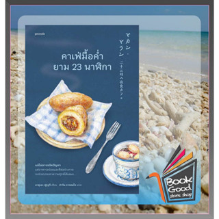 พร้อมส่งคาเฟ่มื้อค่ำยาม 23 นาฬิกา ผู้เขียน: คาซุเอะ ฟุรุอุจิ