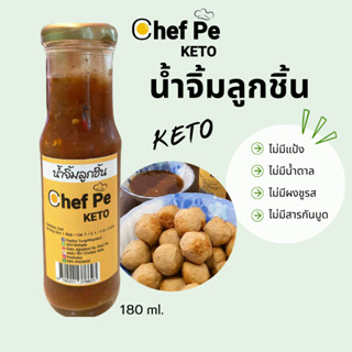 [Keto] น้ำจิ้มลูกชิ้น คีโต Chef Pe Keto เชฟเป คีโต 180 ml. สูตรคีโต อร่อยเข้มข้น