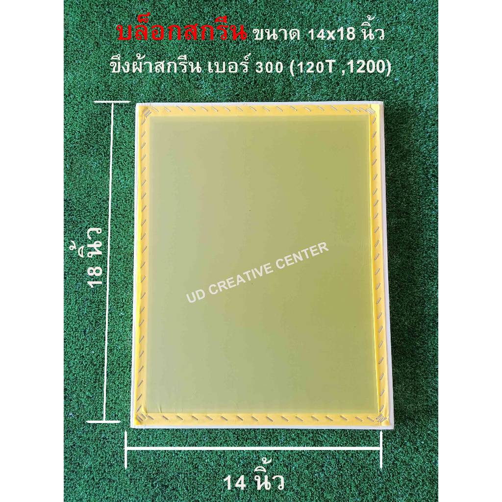 บล็อกสกรีนไม้สน ขนาด 14x18 นิ้ว พร้อมขึงผ้าสกรีน เบอร์ 300 (120T) (Block Screen) ผ้าสกรีนสีเหลือง