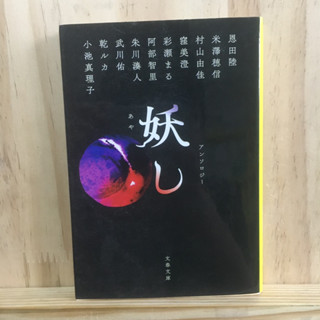 [JP] หนังสือภาษาญี่ปุ่น รวมเรื่องสั้น 妖し นิยายแนว สัตว์ประหลาด