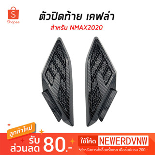 ฝาครอบใต้เบาะข้าง  ครอบข้างเฟรม YAMAHA NMAX (ปี2020-2022) ลายเคฟล่า (1ชิ้น) ของแต่ง ชุดแต่ง รถมอเตอร์ไซค์