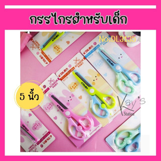 กรรไกรตัดกระดาษ กรรไกร สีหวาน พาสเทล DL3135