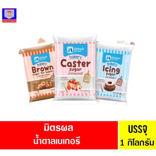 มิตรผล น้ำตาลเบเกอรี่ 1กิโลกรัม