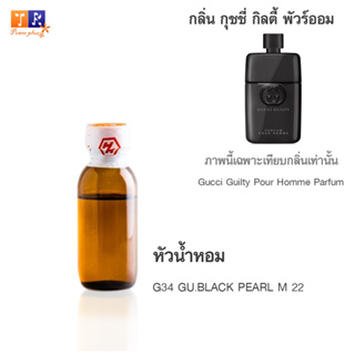 หัวน้ำหอม G34 : GU.BLACK PEARL M 22 (เทียบกลิ่น เกรดพรีเมี่ยม) ปริมาณ 25กรัม