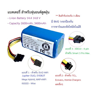 แบตเตอรี่ Battery อะไหล่ หุ่นยนต์ดูดฝุ่น AutoBot รุ่น Mega Hybrid, Mister Robot รุ่น DUO WIFI (PLUS), HOMIE รุ่นMAP+WIFI