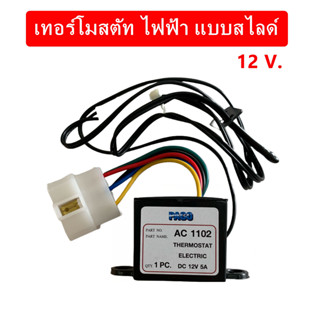 เทอร์โมสตัท ไฟฟ้า 12v. และ 24v. แบบสไลด์ อย่างดี Paco ปาโก้ …