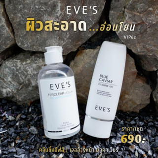 EVES ผลิตภัณฑ์ล้างเครื่องสำอาง เซตคู่ ทำความสะอาดผิวหน้า คลีนซิ่งอีฟส์ เจลล้างหน้า บลูคาเวีย ล้างหน้า ลดสิว ครีมคนท้อง