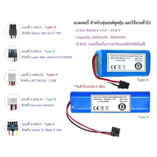 แบตเตอรี่ Battery อะไหล่ หุ่นยนต์ดูดฝุ่น Mister Robot-Laser Max, Xiaomi-STYJ02YM, Liectroux-C30B, Ecovacs-Deebot Lazer 6