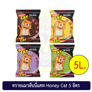 ฮันนี่แคท Honey Cat ทรายหอม ทรายแมวจากแร่เบนโทไนท์ 5ลิตร มี4กลิ่น