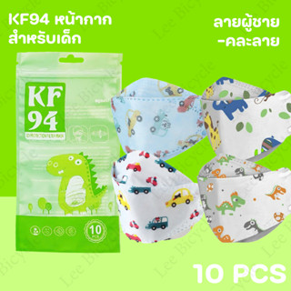 แมสเด็กKF94 สีขาว/สีดำ หนา3ชั้น พร้อมส่งในไทย สำหรับเด็ก2-8ขวบ