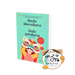 หนังสือเรียนจีนเพื่อการสื่อสารและเริ่มต้นธุรกิจซื้อขาย ผู้เขียน: วิทิต รุจิรวณิช  สนพ: โอเพ่น ไอเดีย #แมวอ้วนชวนอ่าน