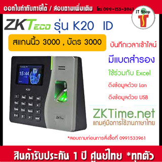 ZKTeco K20 สแกนนิ้วมือลงเวลาทำงาน แจ้งเตือนผ่านไลน์ได้ ใช้งานง่าย K50