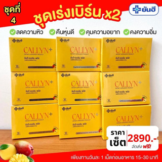 ส่งฟรี (เซ็ทสุดคุ้ม 9แผง ทานได้ 3เดือน) YANHEE CALLYN Plus Multi Solution สารสกัดจากเมล็ดมะม่วงแอฟริกัน + แอลคาร์นิทีน