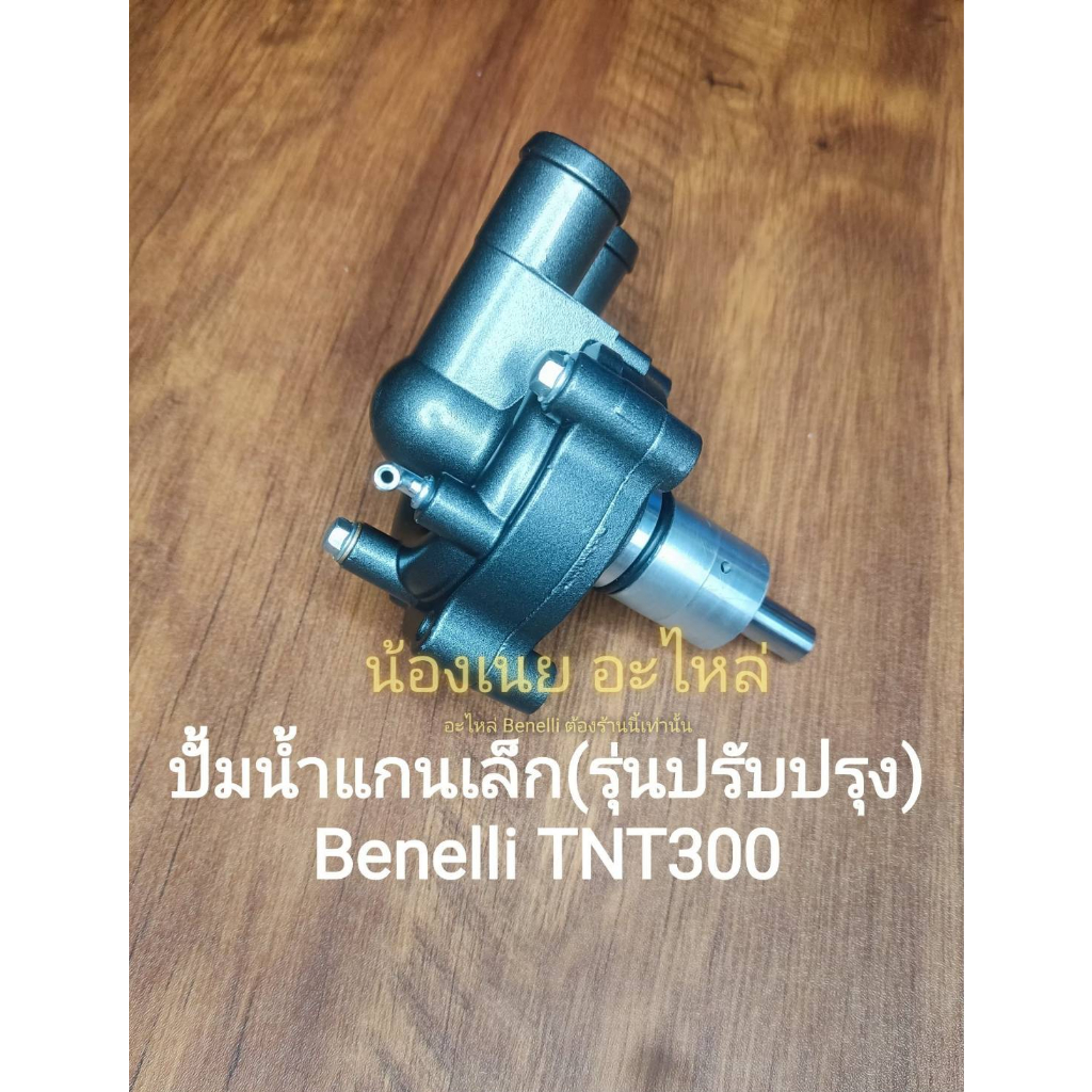 (A24)​ Benelli TNT300 ปั้มน้ำ​ แกนเล็ก (30มม.)ตัวปรับปรุง​ ป้องกันน้ำเข้าเครื่อง​