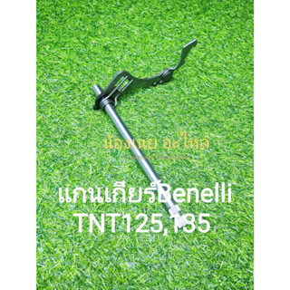 (H12) Benelli TNT135 , TNT125 แกนเกียร์ ตรงรุ่น