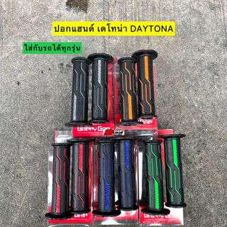 🛵🛵 ปอกแฮนด์ เดโทน่า DAYTONA  ใส่กับรถได้ทุกรุ่น มีให้เลือก 5 สี