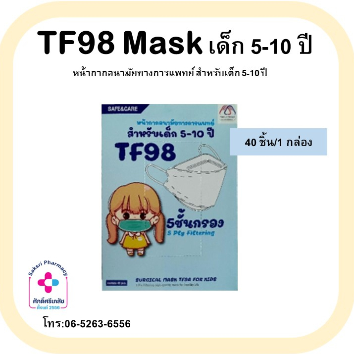 ✅[พร้อมส่ง] หน้ากากอนามัยทางการแพทย์ เด็ก 5-10 ขวบ TF98 3D 5 ชั้น สีขาว 40 ชิ้น ทรงเกาหลี SAFE &amp;CARE face mask surgical
