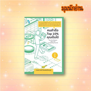 หนังสือ คนสำเร็จ Top 10% คุณเป็นได้#เกรซ เฌอมาณย์ รัตนพงศ์ตระกูล#Double Days