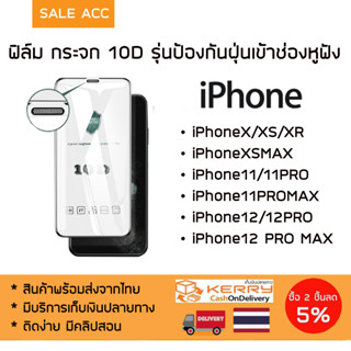 ฟิล์มกระจก 10D เต็มจอ สำหรับไอโฟน มีแผ่นป้องกันฝุ่นเข้าหูฟัง IPXS MAX/11 Pro Max/12/12 Pro/13/13 Pro