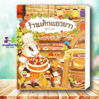 หนังสือ ร้านเค้กแถวยาว (ปกแข็ง) ผู้เขียน: ฟุคุซาวะ ยูมิโกะ  SandClock Books  หมวดหมู่: หนังสือเด็ก นิทานภาพ