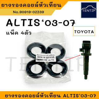 TOYOTA  ALTIS โตโยต้า อัลติส ซีลรองคอยล์หัวเทียน, ยางคอยล์วหัวเทียน ยางคอยล์จุดระเบิด No.90919-02239 (แพ็ค 4ตัว)