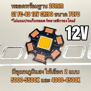 หลอดไฟฉาย GT FC-40 12V 48W High CRI