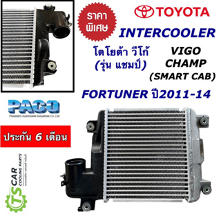 อินเตอร์คูลเลอร์ โตโยต้า วีโก้ แชมป์ , SMART CAB โตโยต้า ฟอร์จูนเนอร์ ปี11-14 (Paco CAC1004) Toyota fortuner Toyota Vigo