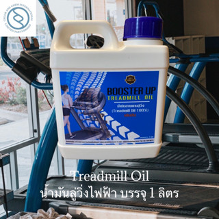 Booster UP Treadmill Oil (น้ำมันสายพานลู่วิ่งไฟฟ้า) ขนาดบรรจุ 1 กก./แกลลอน